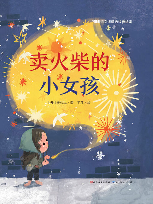 Cover image for 卖火柴的小女孩